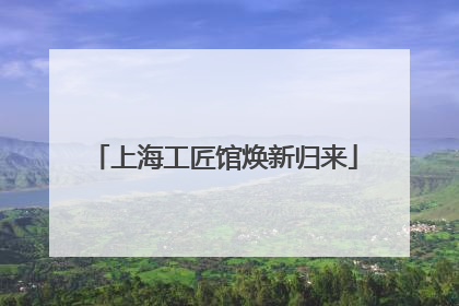 上海工匠馆焕新归来